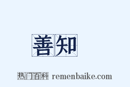 善知識是什么意思的图片